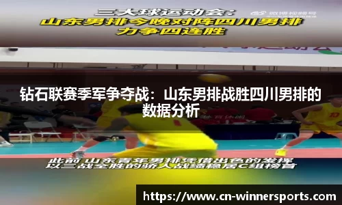 钻石联赛季军争夺战：山东男排战胜四川男排的数据分析