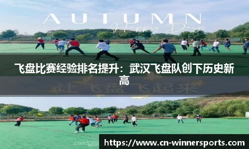 飞盘比赛经验排名提升：武汉飞盘队创下历史新高