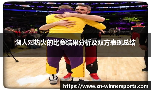 湖人对热火的比赛结果分析及双方表现总结